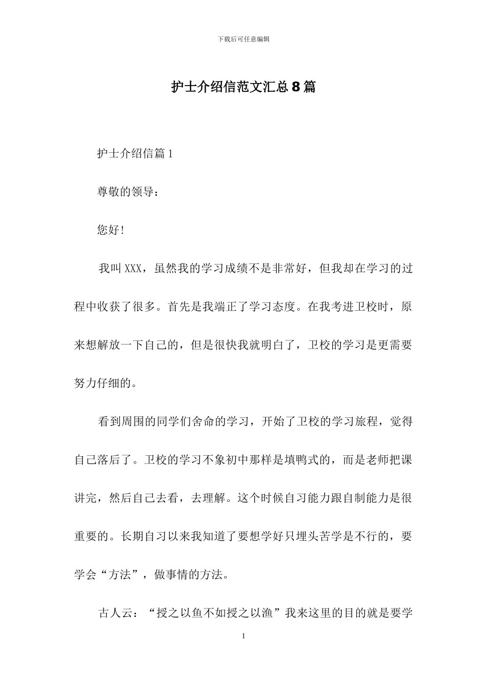 护士介绍信范文汇总8篇_第1页