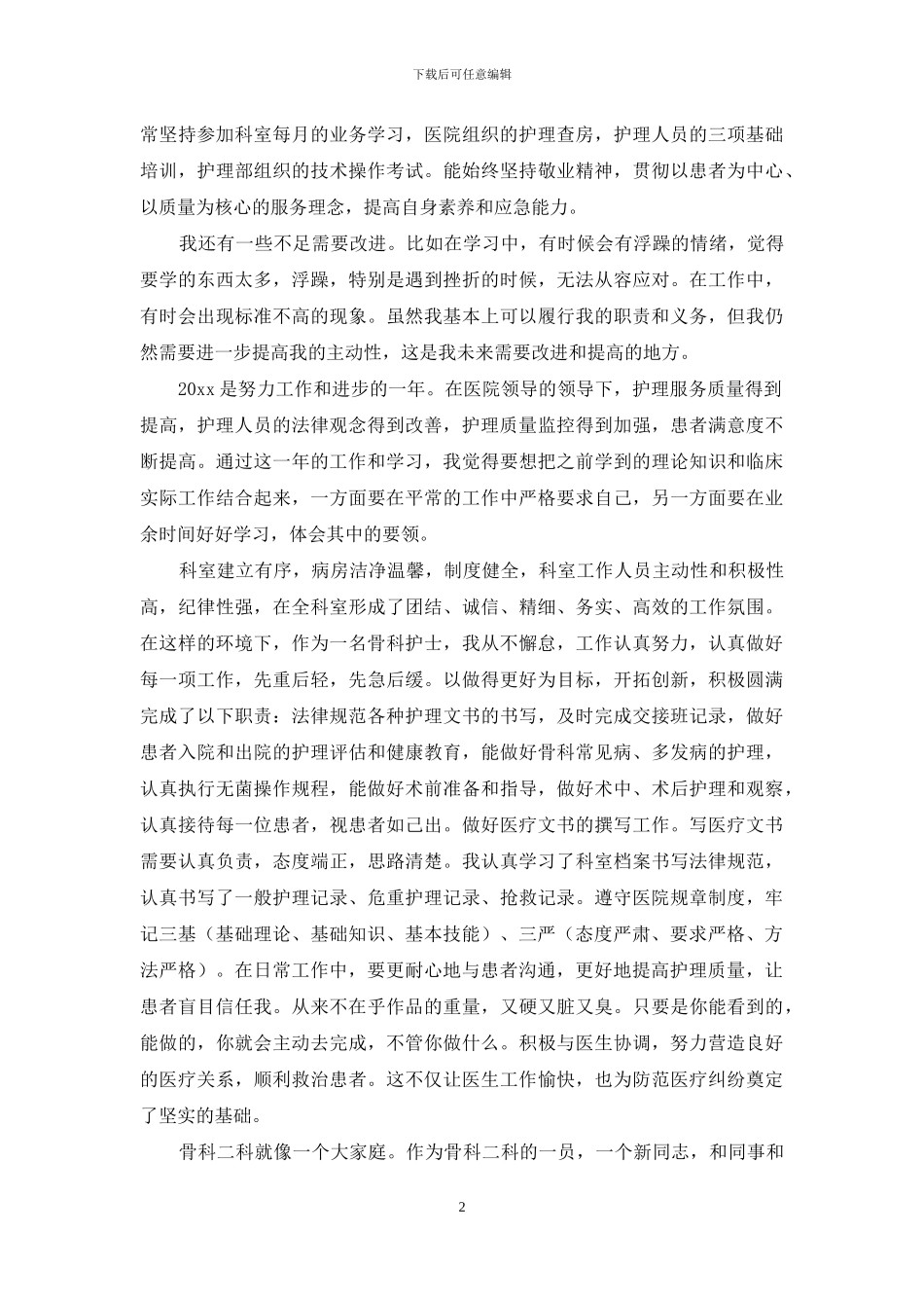 护士医德医风心得体会范文_第2页