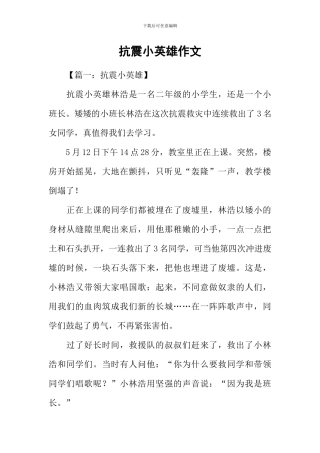 抗震小英雄作文