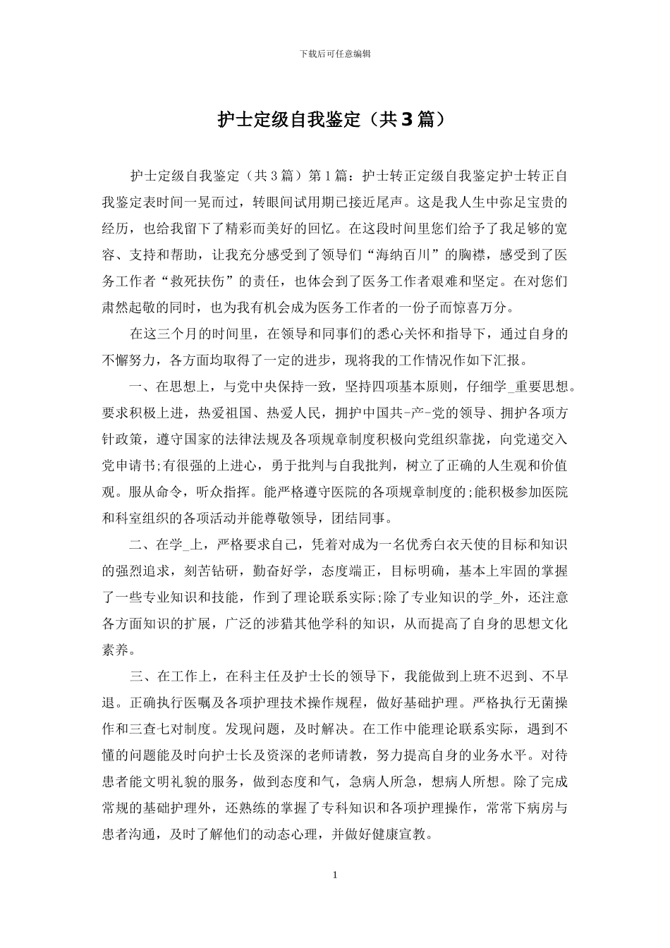 护士定级自我鉴定_第1页