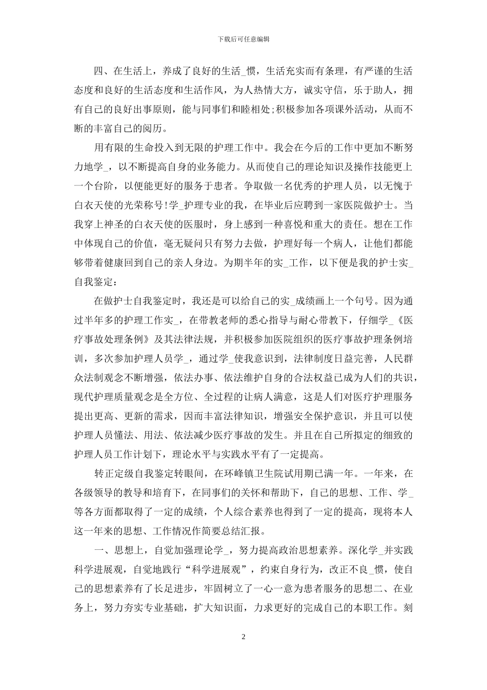 护士定级自我鉴定_第2页