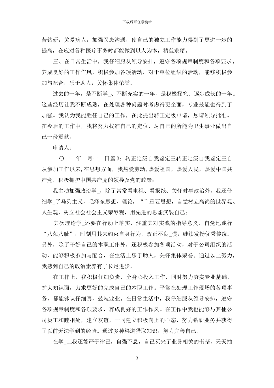 护士定级自我鉴定_第3页