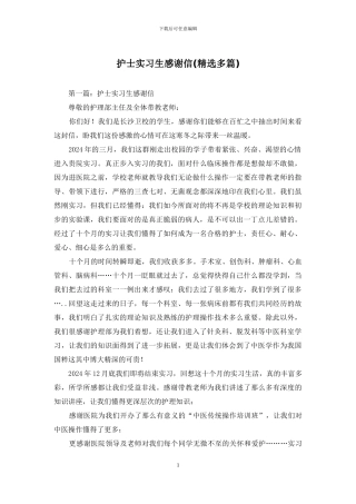 护士实习生感谢信