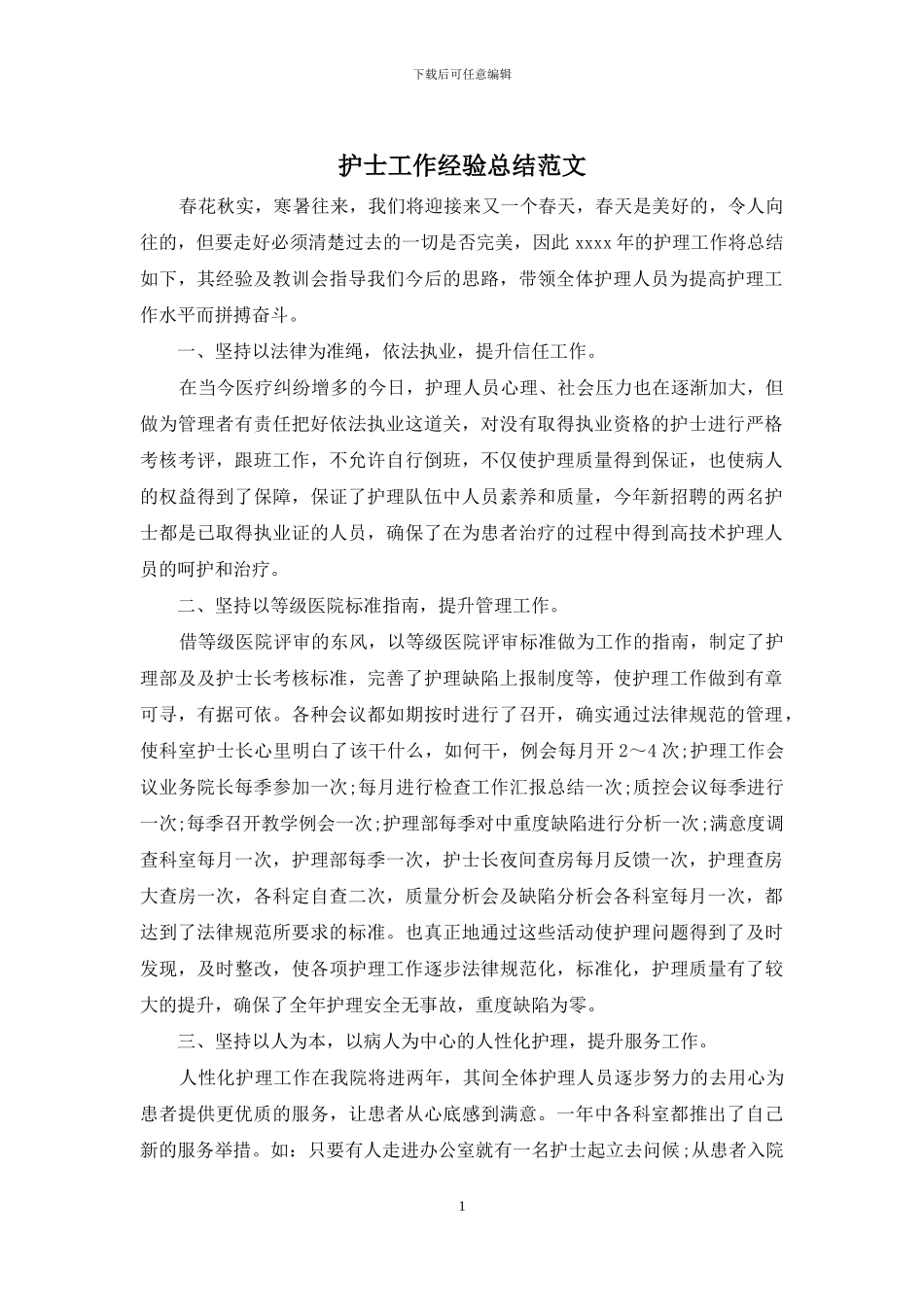 护士工作经验总结范文_第1页