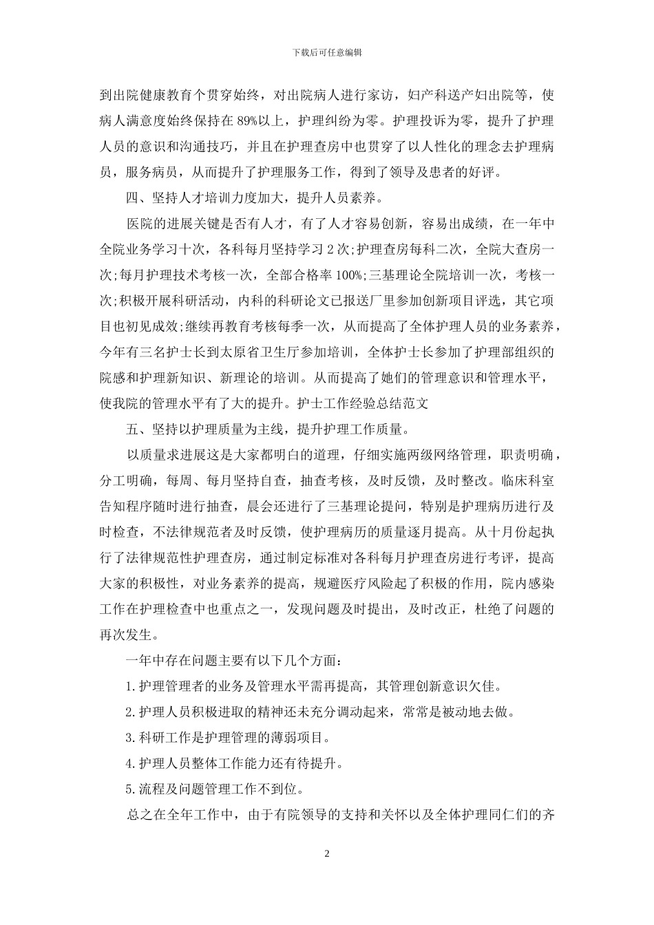 护士工作经验总结范文_第2页