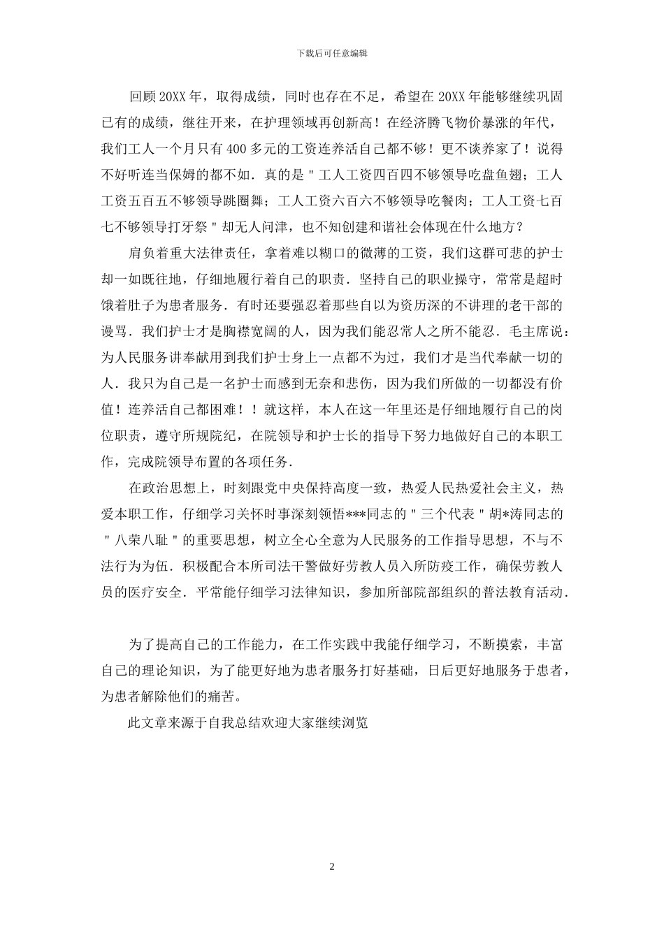 护士工作自我总结_第2页