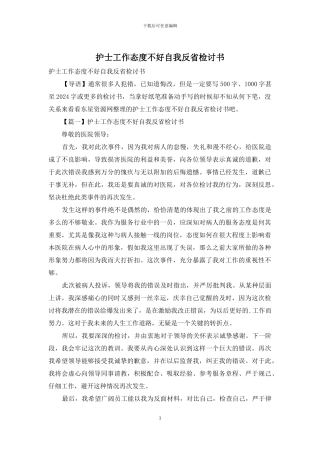 护士工作态度不好自我反省检讨书