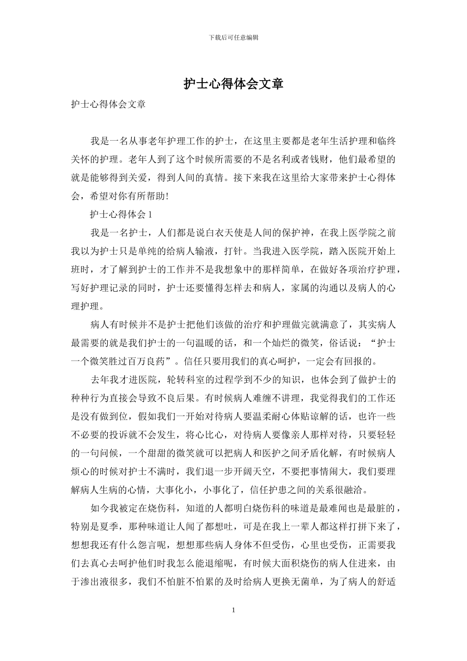 护士心得体会文章_第1页