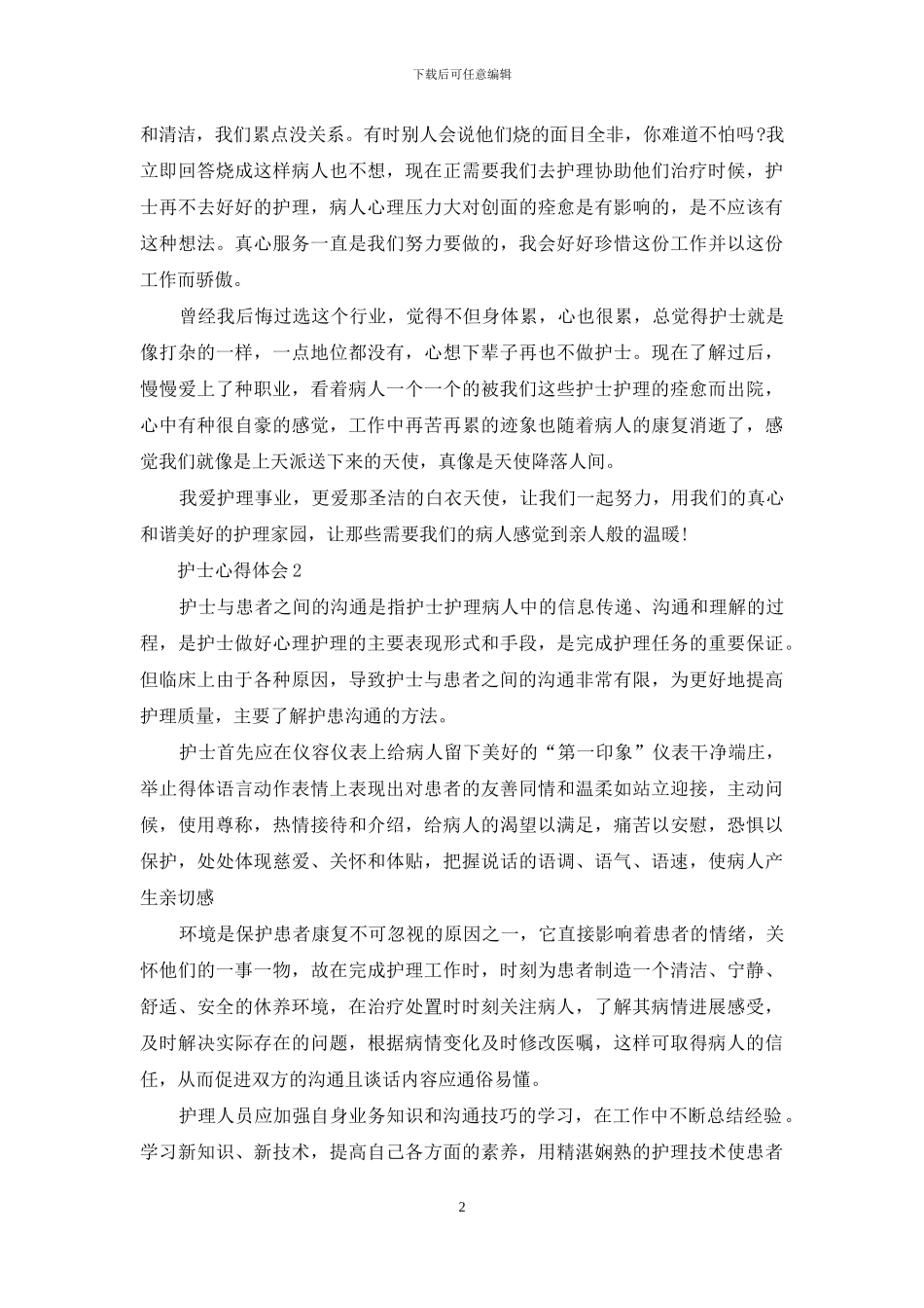 护士心得体会文章_第2页