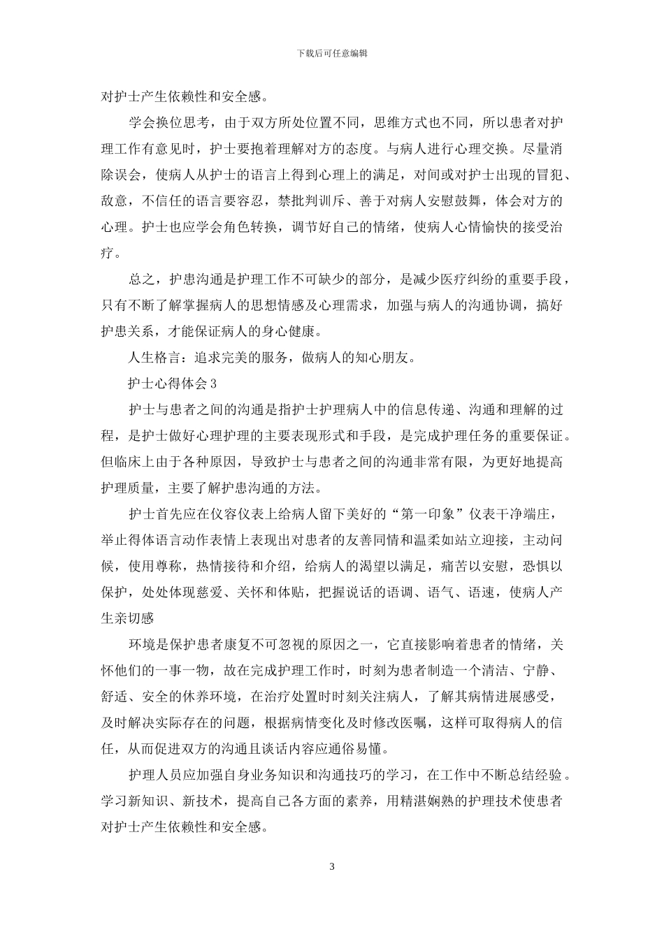 护士心得体会文章_第3页
