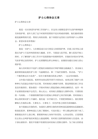 护士心得体会文章