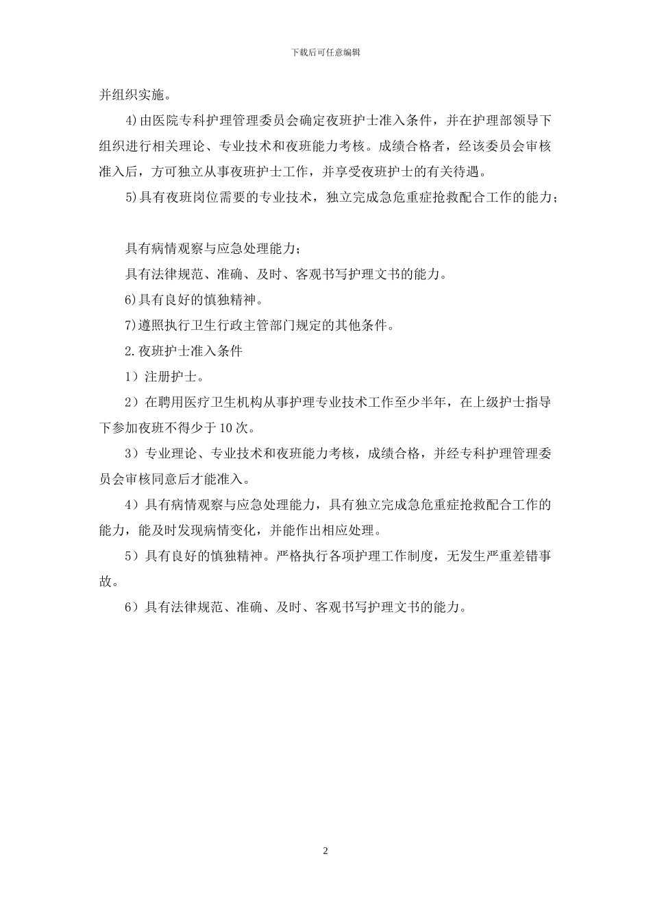 护士执业二级准入制度_第2页