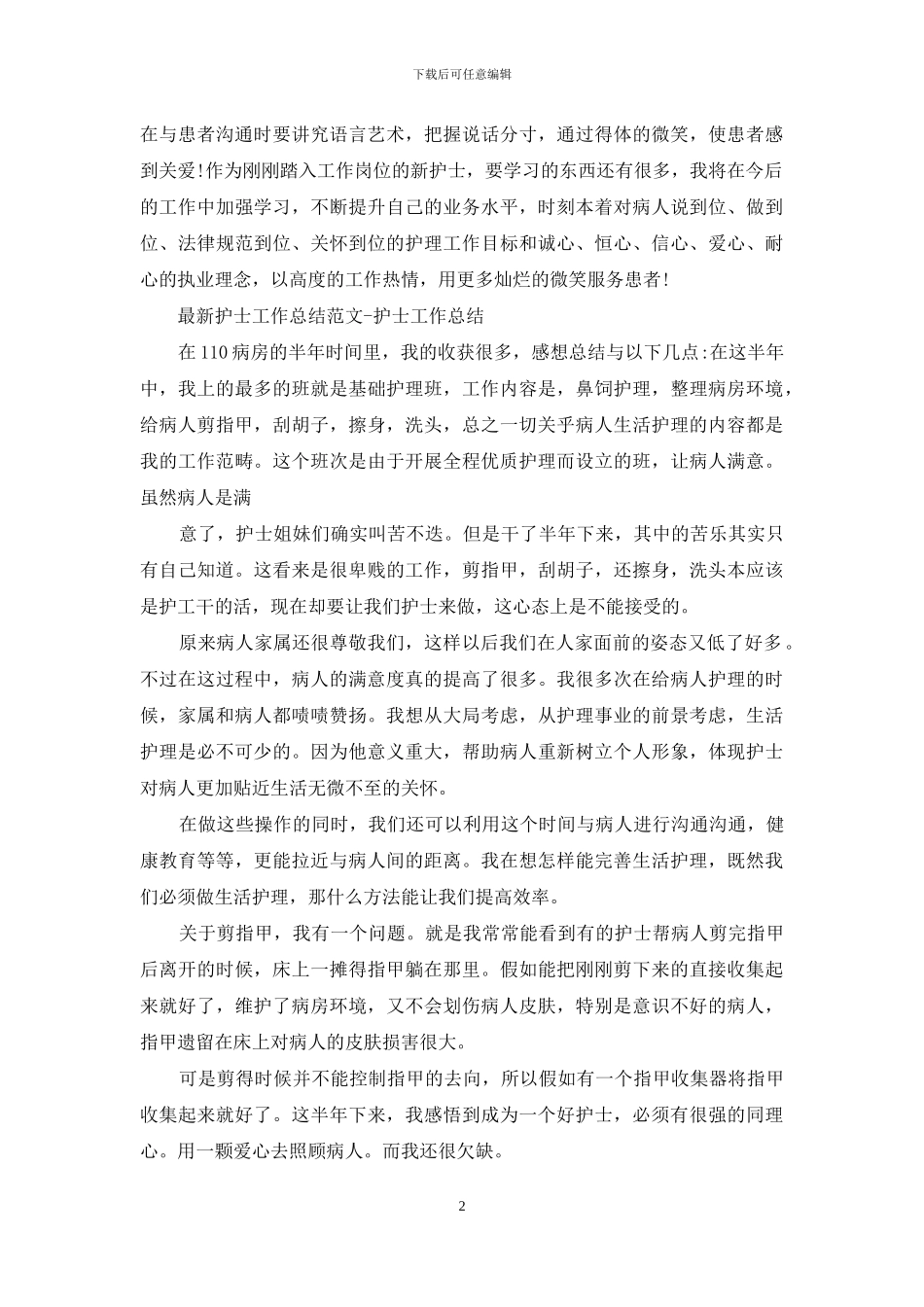 护士工作总结简短_第2页