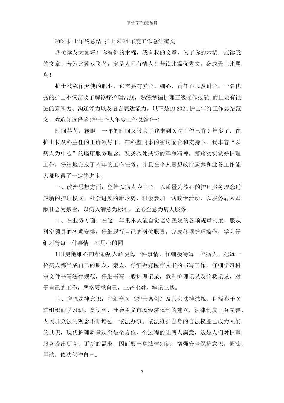 护士工作总结简短_第3页