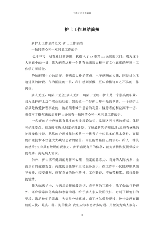 护士工作总结简短