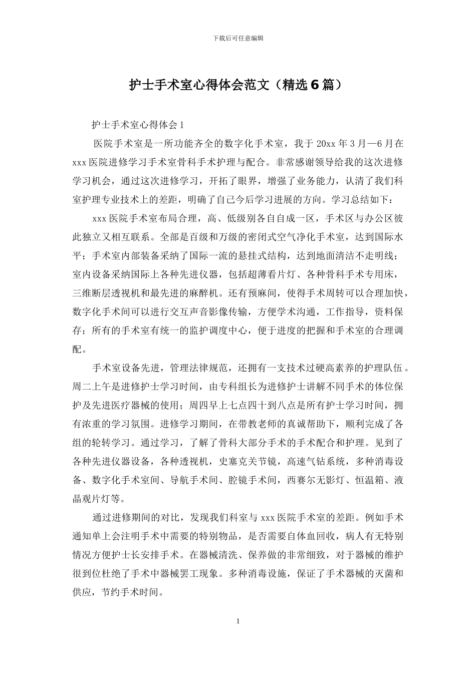 护士手术室心得体会范文_第1页