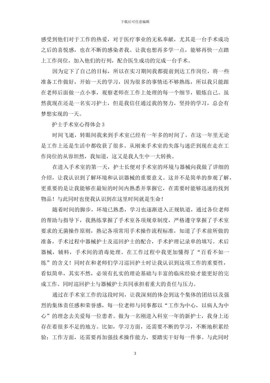 护士手术室心得体会范文_第3页