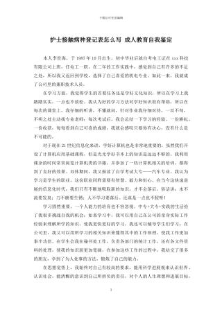 护士接触病种登记表怎么写-成人教育自我鉴定