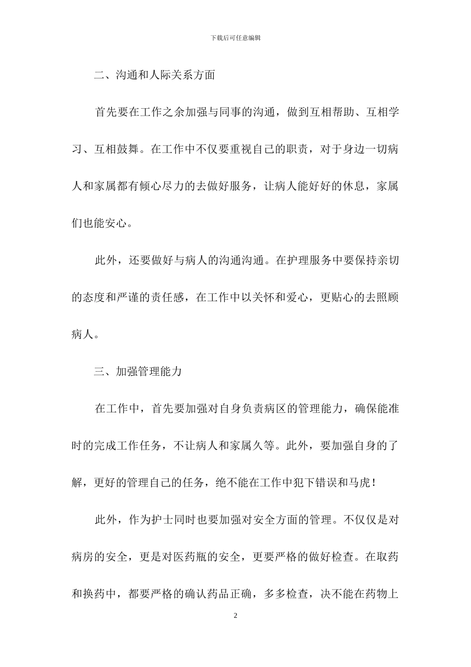 护士个人年度计划范文汇总5篇_第2页