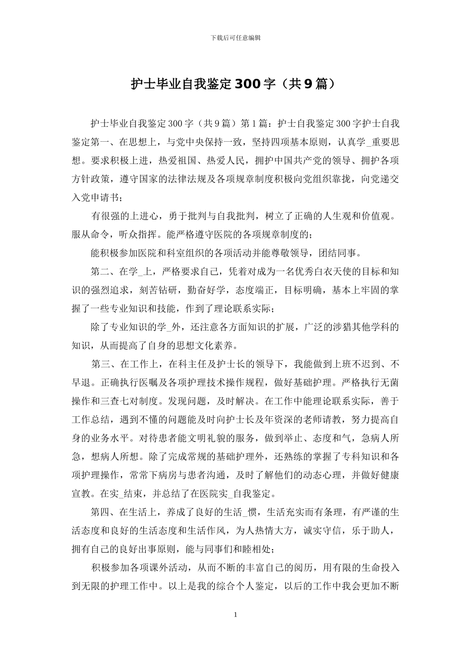 护士毕业自我鉴定300字_第1页
