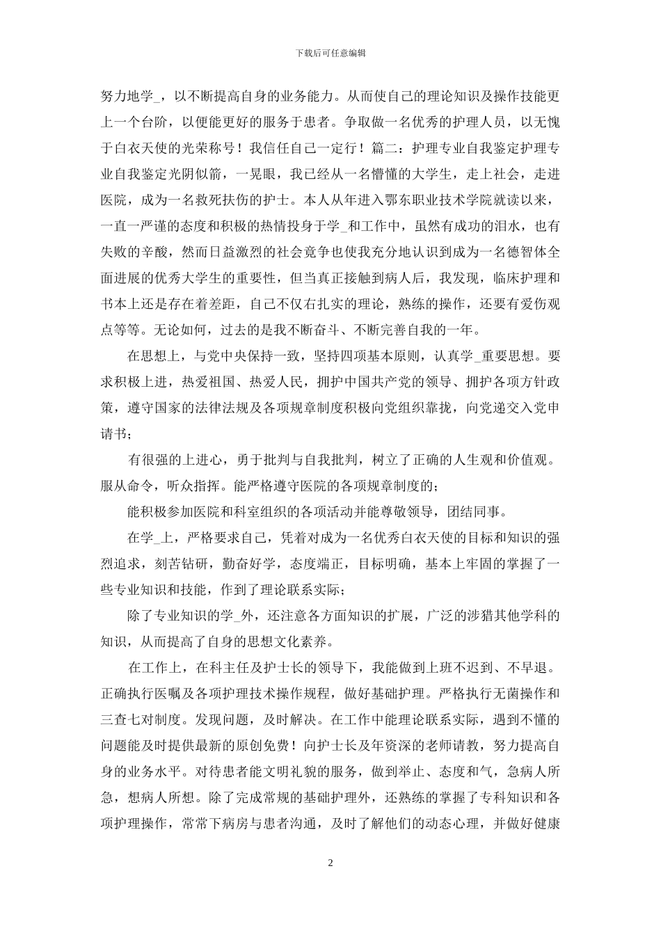 护士毕业自我鉴定300字_第2页