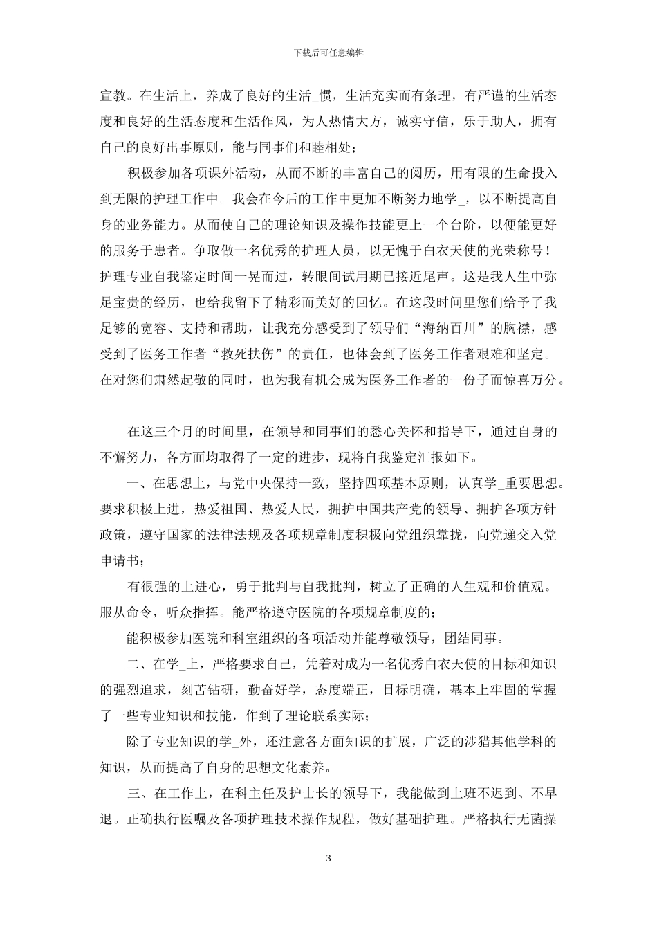 护士毕业自我鉴定300字_第3页