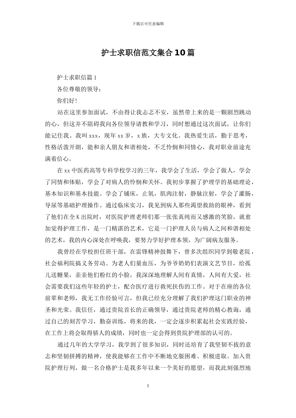 护士求职信范文集合10篇_第1页