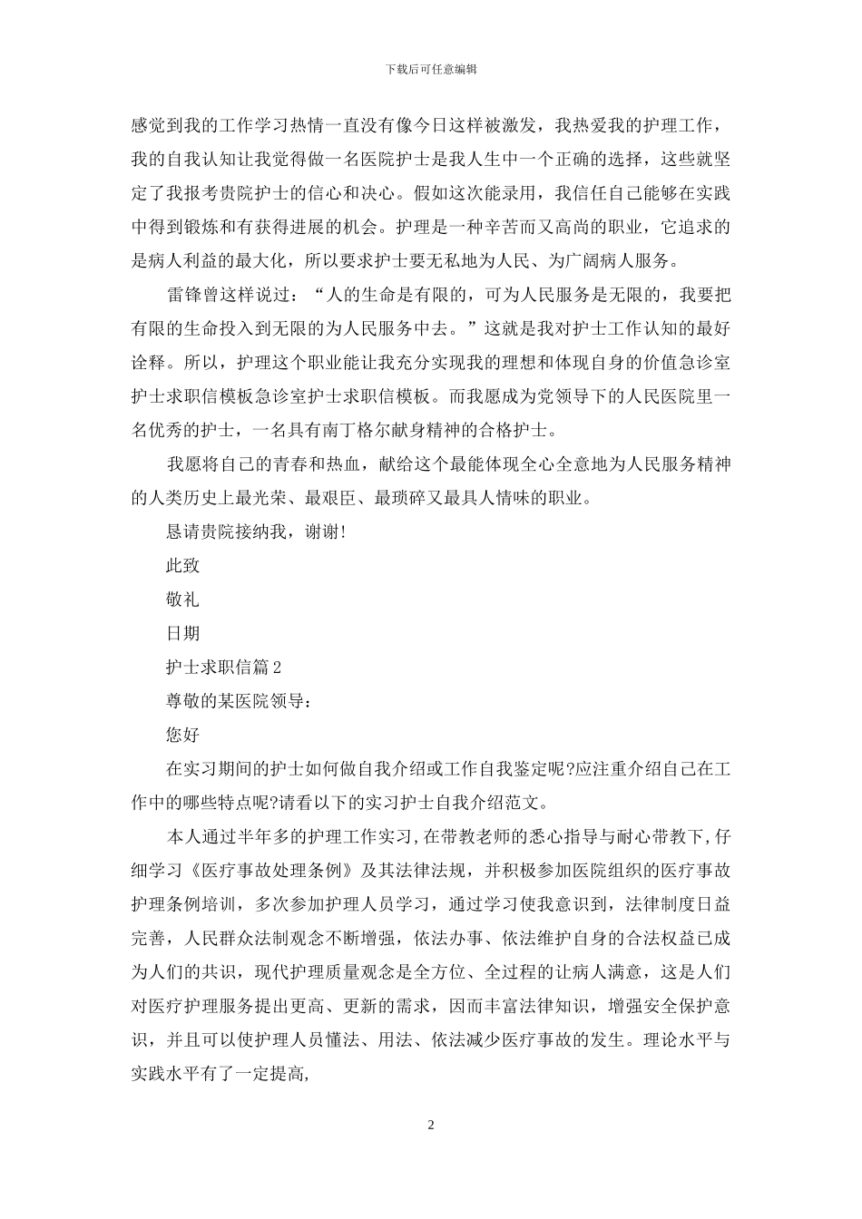 护士求职信范文集合10篇_第2页
