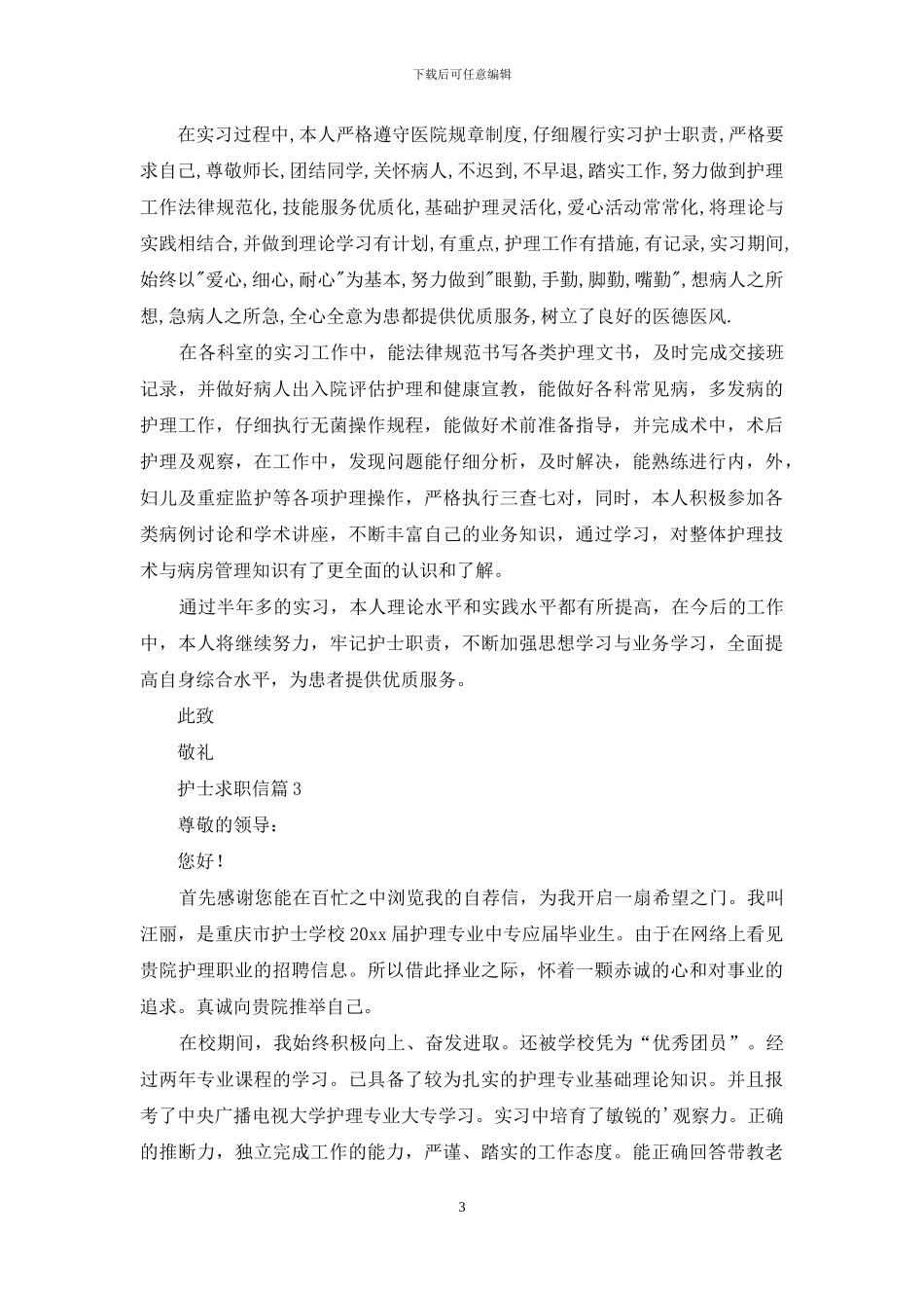 护士求职信范文集合10篇_第3页