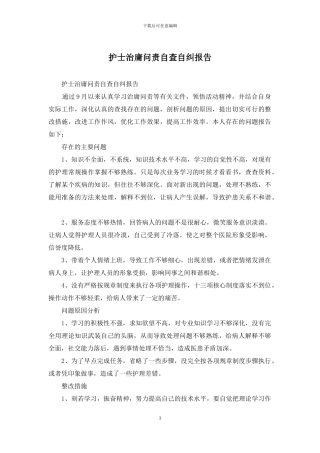 护士治庸问责自查自纠报告