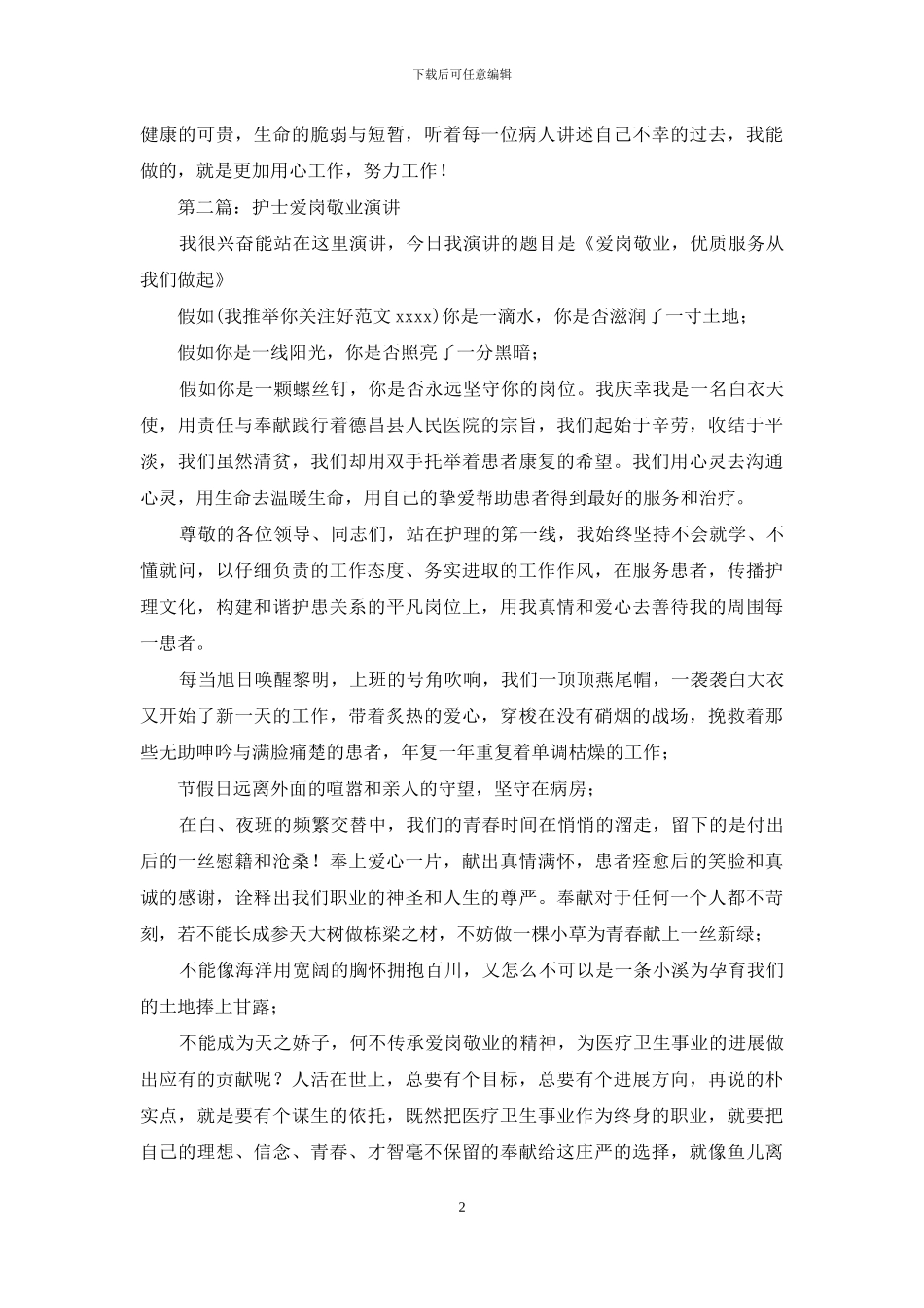 护士爱岗敬业演讲_第2页