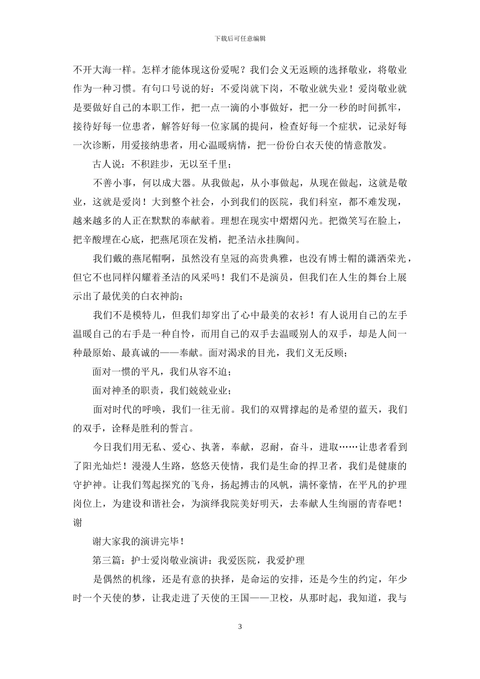 护士爱岗敬业演讲_第3页