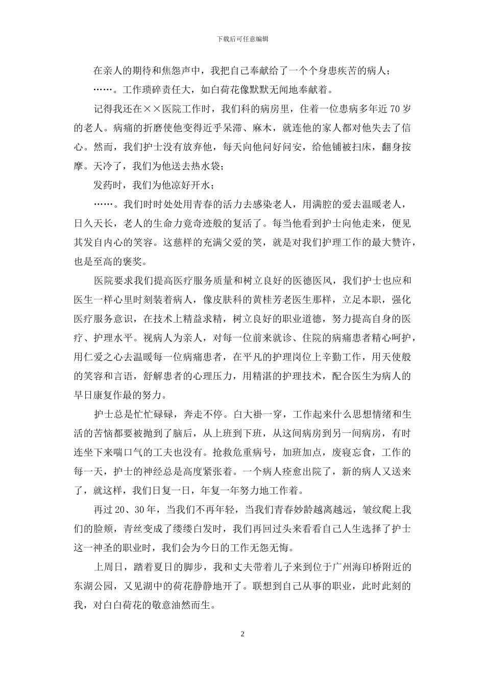 护士演讲稿——洁白荷花-护士情怀_第2页