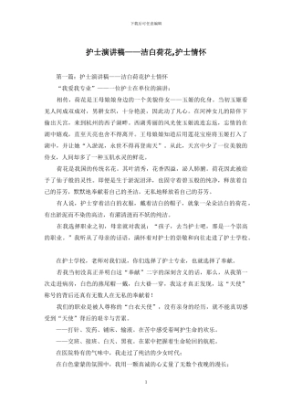 护士演讲稿——洁白荷花-护士情怀