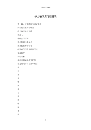 护士临床实习证明表