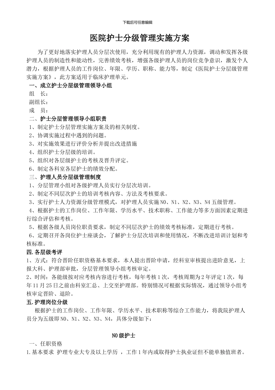 护士分级管理_第1页