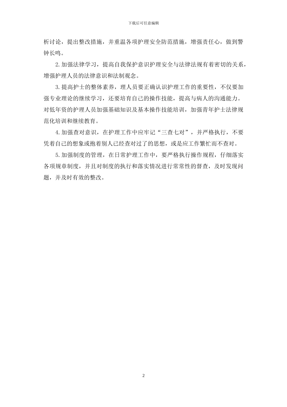 护士的自查自纠情况报告_第2页