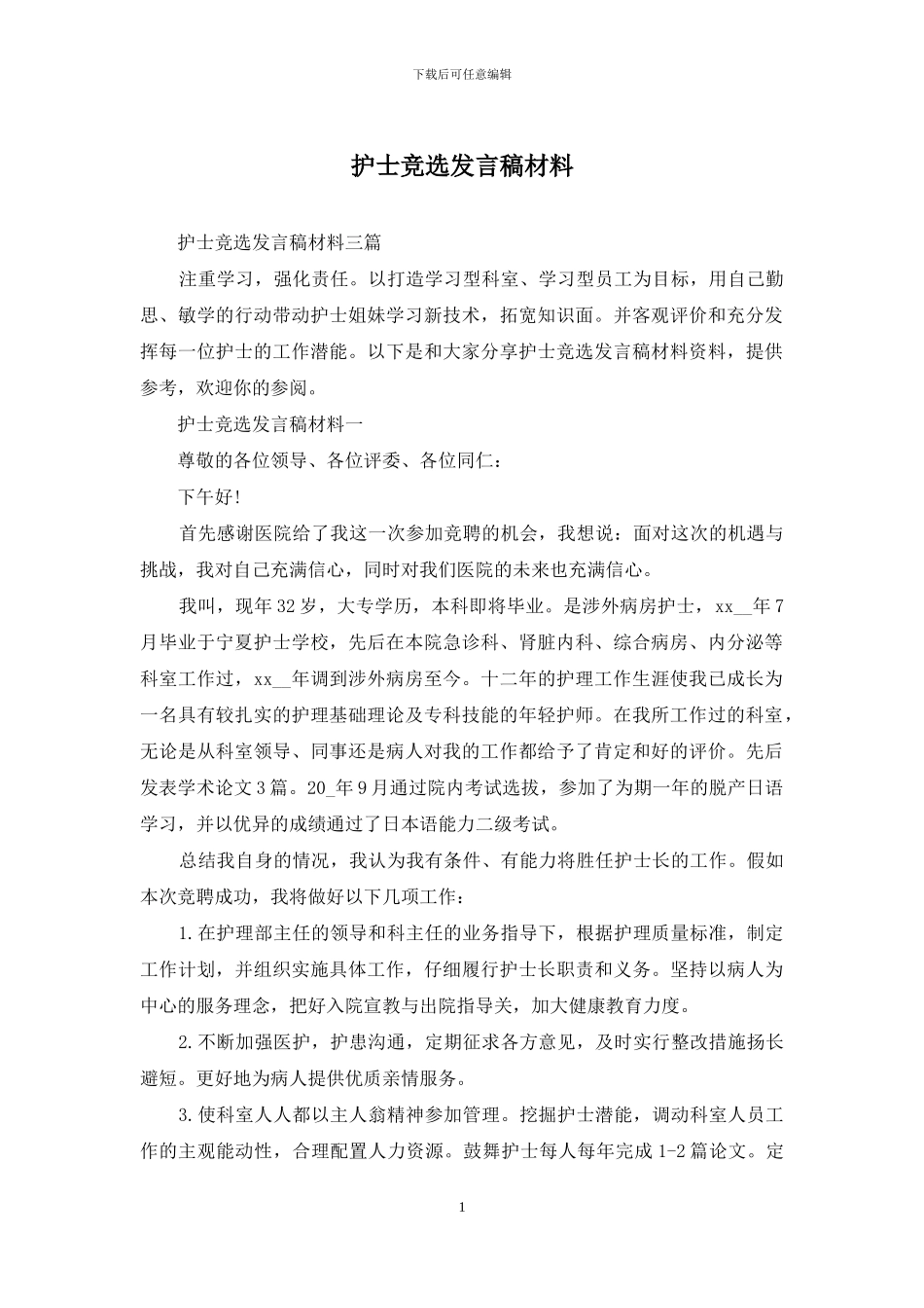 护士竞选发言稿材料_第1页