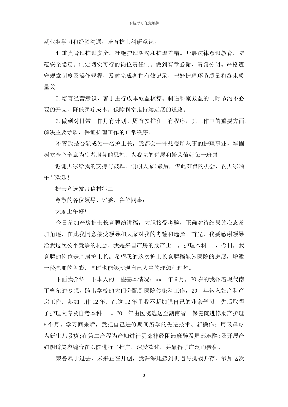 护士竞选发言稿材料_第2页