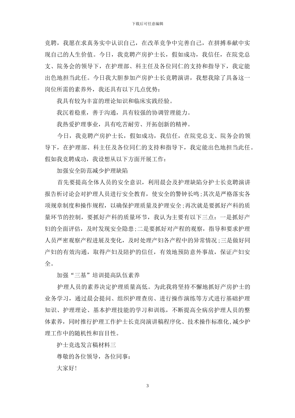 护士竞选发言稿材料_第3页