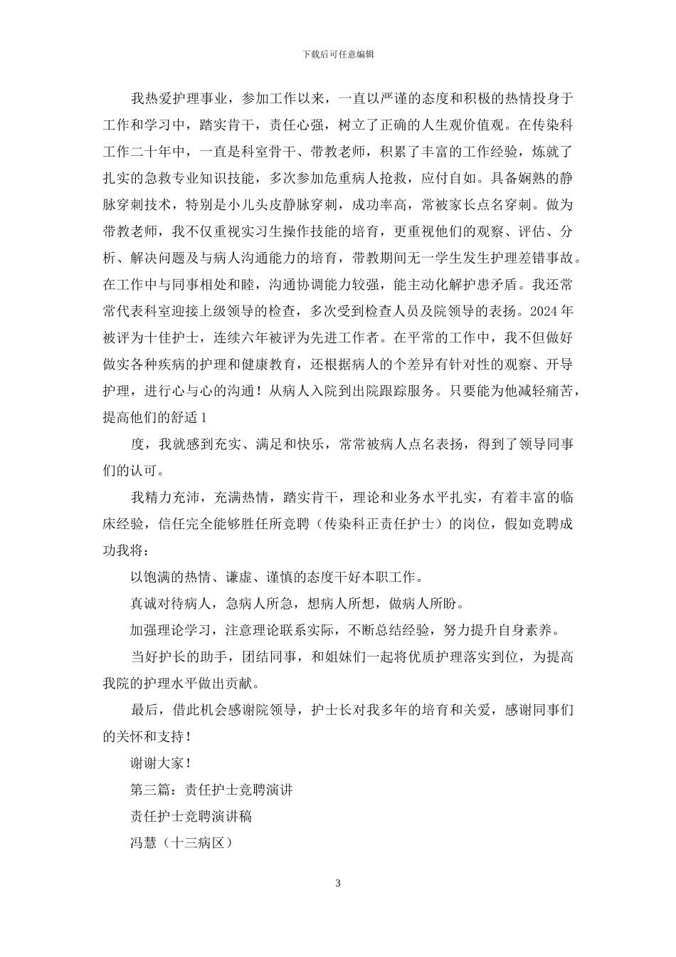 护士竞聘演讲_第3页