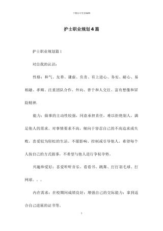 护士职业规划4篇-1