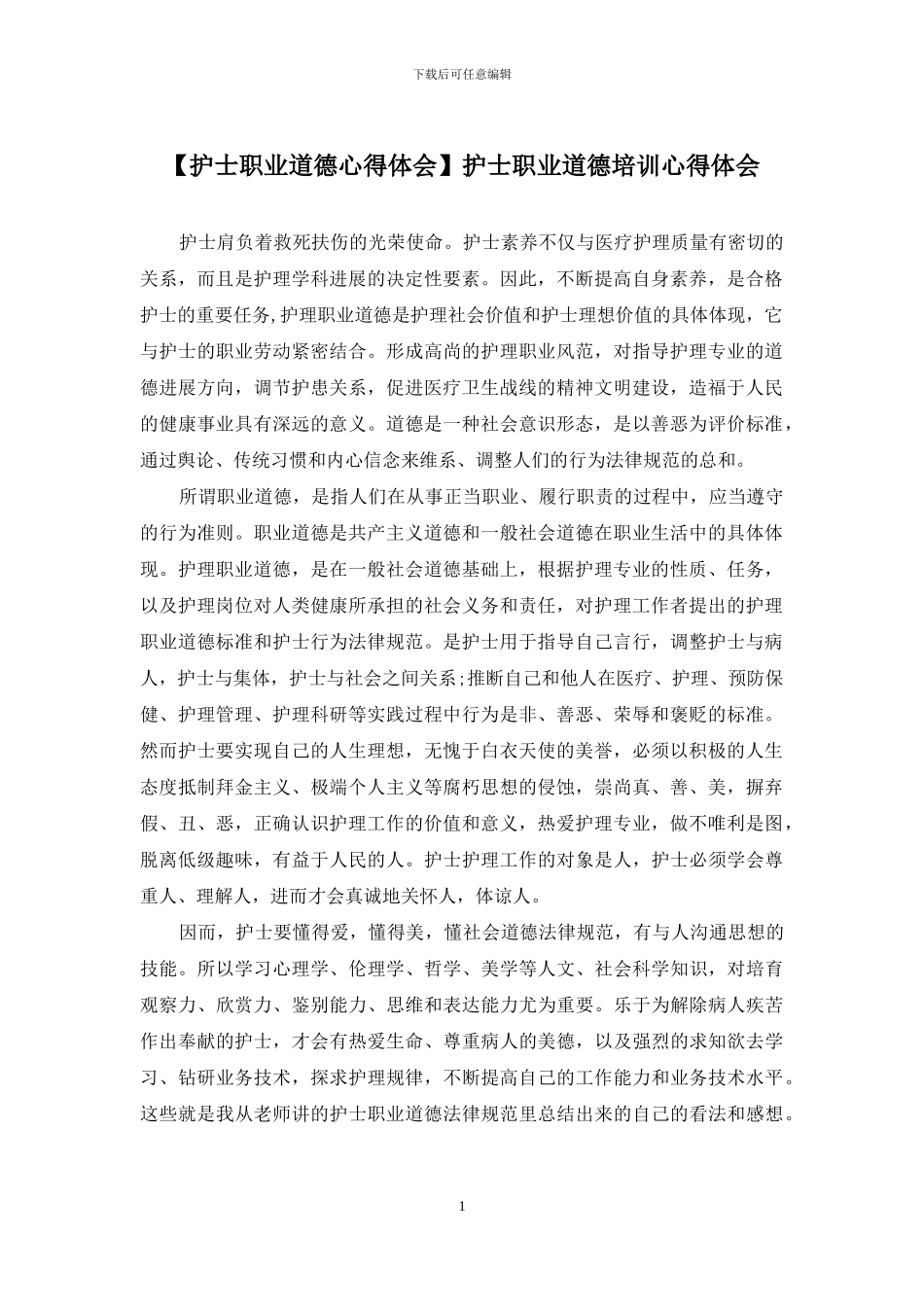 护士职业道德培训心得体会_第1页