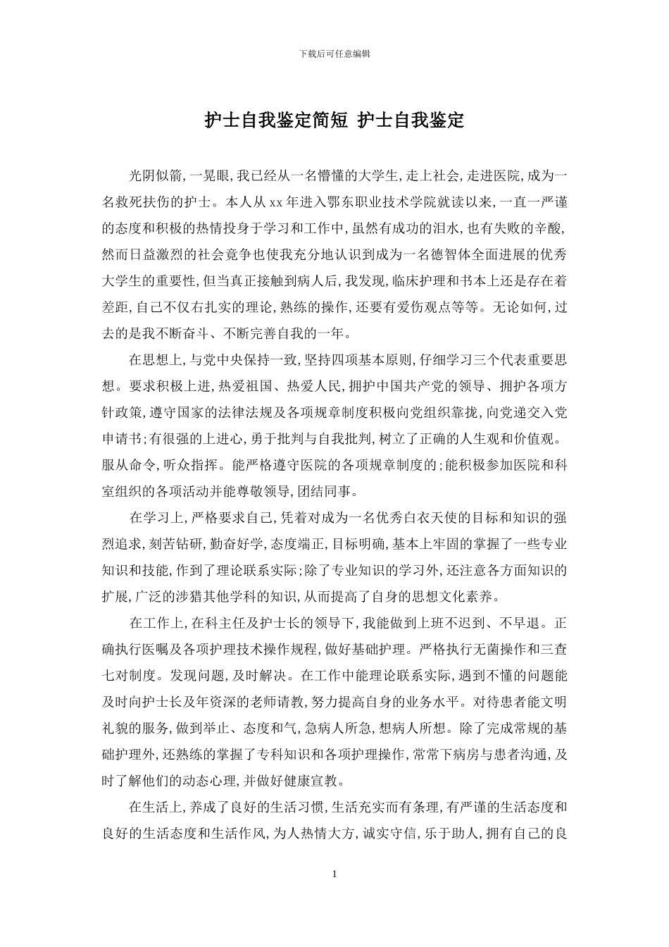 护士自我鉴定简短-护士自我鉴定_第1页