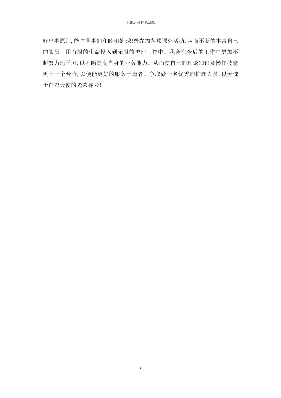 护士自我鉴定简短-护士自我鉴定_第2页