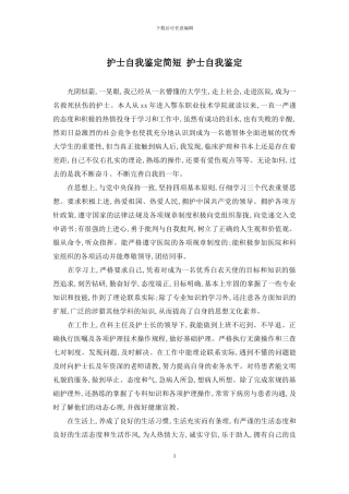 护士自我鉴定简短-护士自我鉴定
