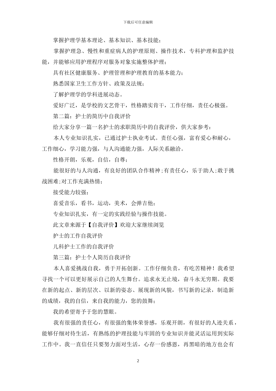 护士简历自我评价_第2页