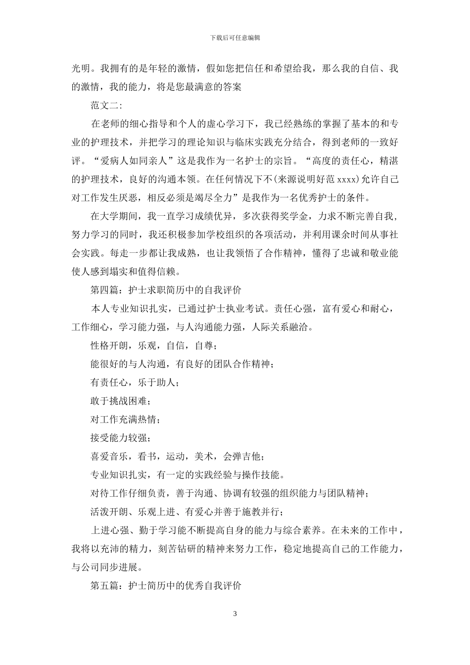 护士简历自我评价_第3页