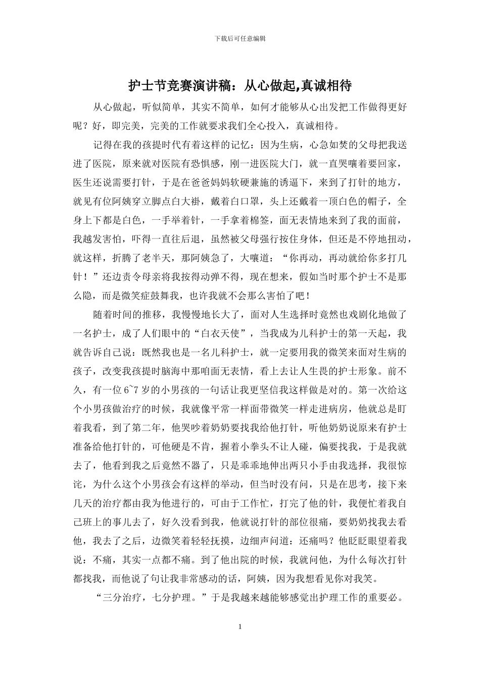 护士节比赛演讲稿：从心做起-真诚相待_第1页