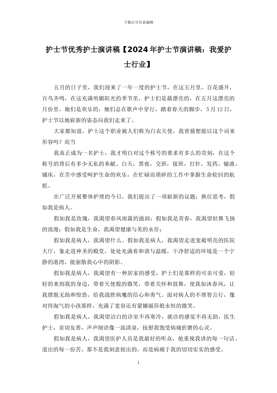 护士节优秀护士演讲稿_第1页